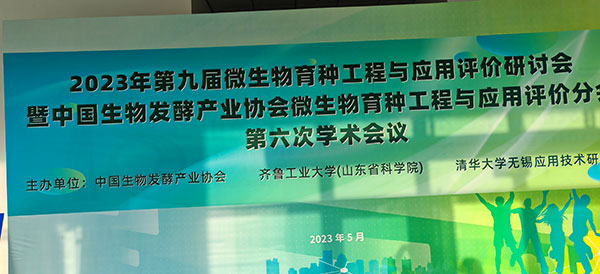 2023年第九屆微生物育種工程與應(yīng)用評價研討會(圖1) 2023年第九屆微生物育種工程與應(yīng)用評價研討會(圖1)